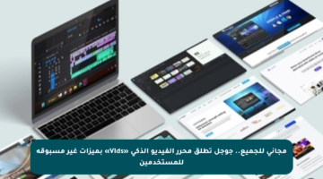 مجاني للجميع.. جوجل تطلق محرر الفيديو الذكي «Vids» بميزات غير مسبوقة للمستخدمين